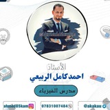 قناة الأستاذ أحمد كامل الربيعي