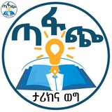 ጣፋጭ ታሪኮችና ወጎች