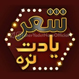 شعر یادت نره !