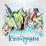 КОЛТУШИ НАВСЕГДА
