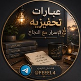 عبارات تحفيزيه (الاصرار مع النجاح)