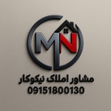 🏠🏠 مشاور املاک نیکوکار 🏚🏗