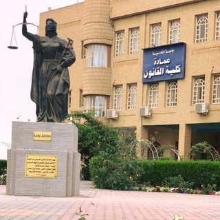 كلية القانون جامعة القادسية المواد كاملة لجميع المراحل (زهراء عمار) (امير نجم) (حيدر فاهم).