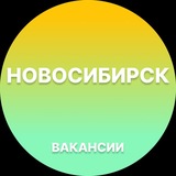 Вакансии в Новосибирске