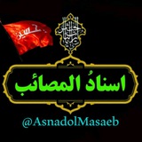اسناد المصائب