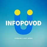 INFOPOVOD 🇺🇦