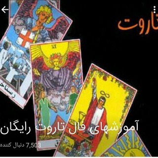 آموزش فال تاروت رایگـان