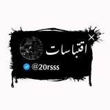 اقتباسات.عبارات.رويات.مقاطع ستوري 💖