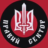 ПРАВИЙ СЕКТОР