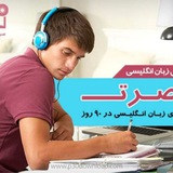 آموزش زبان انگلیسی به روش نصرت