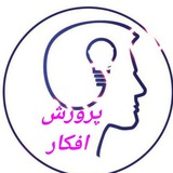 پرورش افکار و احساسات