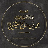 مُحَمَّد بن صَالِح بن عُثَيْمِين