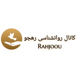 كانال روانشناسى رهجو
