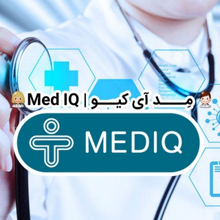 👨⚕️ مِــــد آی کیـــو | Med IQ <