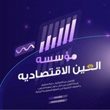 مؤسسة العين الاقتصادية