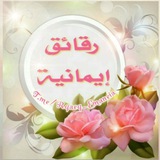 🌷 رقائق إيمانية 🌷