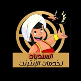 مكتب السندباد لخدمات الانترنت