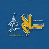 پایگاه خبری سلام سربدار