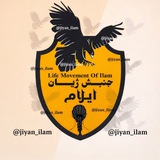 جنبش ژیان ایلام
