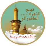 🌹 تجمّع الزهراء ع للموالد 🌹