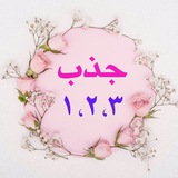123 جذب