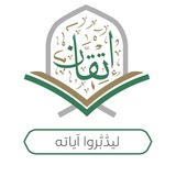 لِّيَدَّبَّرُوا آيَاتِهِ .....للنساء فقط