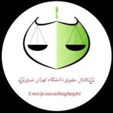 کانال حقوق تهران شرق