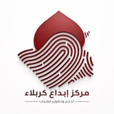 مركز ابداع كربلاء لدعم وتطوير الشباب