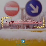 🌍# دستجرد ، نگین گردشگری 🏡