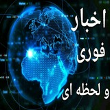 🔴اخبار فوری و لحظه ای🔴