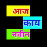 आज काय नवीन