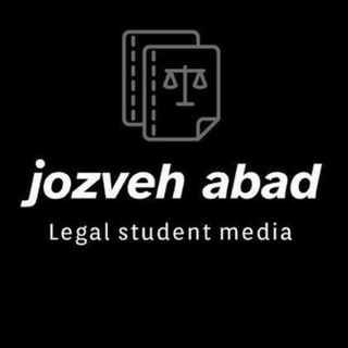 📝 جزوه آباد(جزوات حقوقی) ⚖️