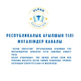 АҒЫЛШЫН ТІЛІ МҰҒАЛІМДЕРІ KZ UE
