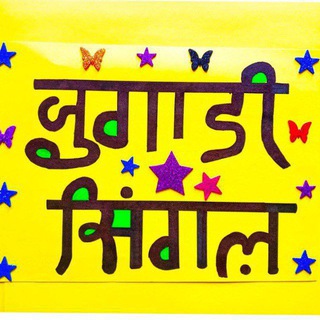Jugadi Single (जुगाड़ी सिंगल)