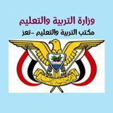 مكتب التربية والتعليم م/تعز