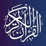 الطريق إلي الله | القرأن الكريم
