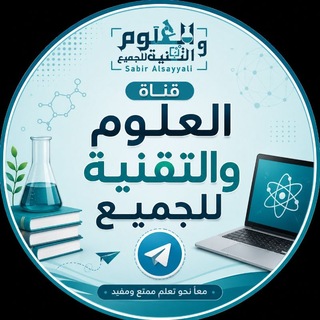 العلوم والتقنية للجميع