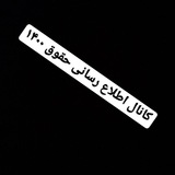 کانال اطلاع رسانی حقوق