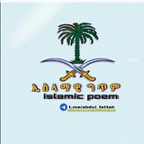 ኢስላማዊ ግጥም