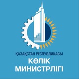 ҚР Көлік министрлігі / Министерство транспорта РК 🇰🇿