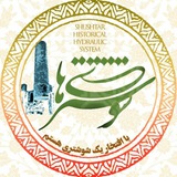 شوشتریها