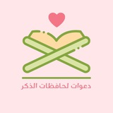 دعواتٌ لحافظات الذكر 💕