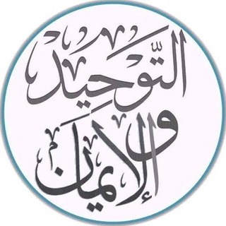 التوحيد و الإيمان
