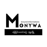 မြေပြင်သတင်းစဥ် - မုံရွာမြို့