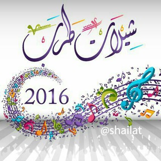 شيلات ✓ السلطان Mp3 ₂₀₁₇
