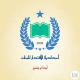 اعدادية الاقتدار للبنات