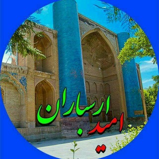 کتاب صوتی امید ارسباران