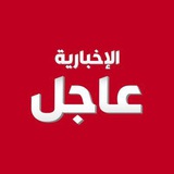 عاجل الاخباريه