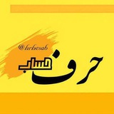 حرفِ حساب 🇮🇷
