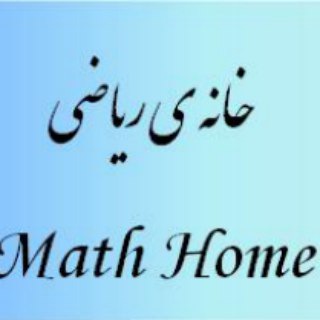 Math home(سرای ریاضی)